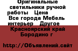 Оригинальные светильники ручной работы › Цена ­ 3 000 - Все города Мебель, интерьер » Другое   . Красноярский край,Бородино г.